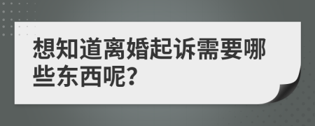 想知道离婚起诉需要哪些东西呢？