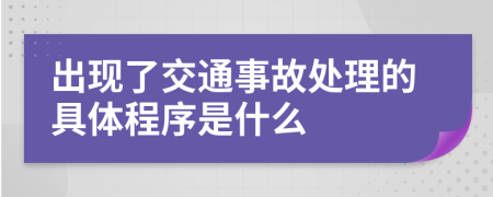 出现了交通事故处理的具体程序是什么