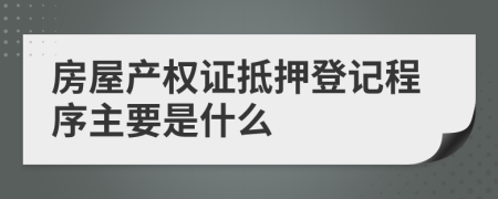 房屋产权证抵押登记程序主要是什么