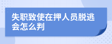 失职致使在押人员脱逃会怎么判