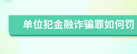 单位犯金融诈骗罪如何罚