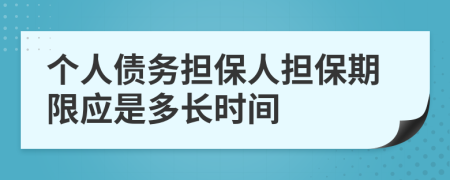 个人债务担保人担保期限应是多长时间