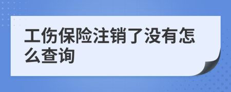 工伤保险注销了没有怎么查询