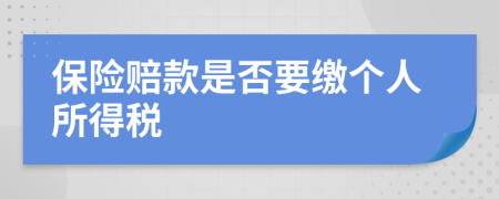 保险赔款是否要缴个人所得税