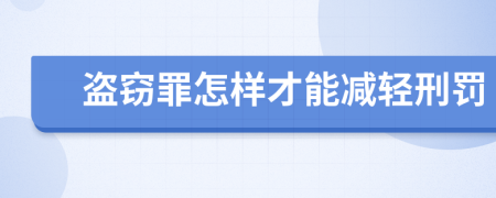 盗窃罪怎样才能减轻刑罚