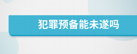 犯罪预备能未遂吗
