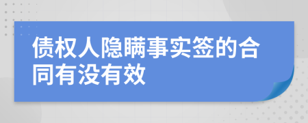 债权人隐瞒事实签的合同有没有效