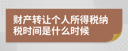 财产转让个人所得税纳税时间是什么时候