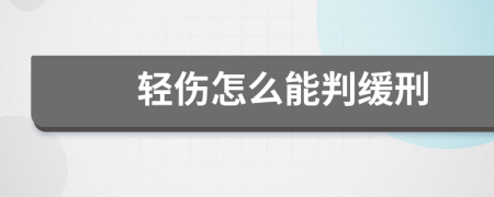 轻伤怎么能判缓刑