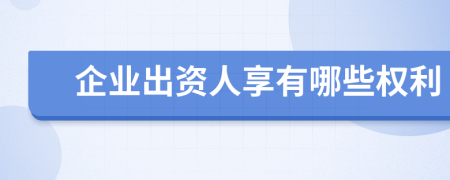 企业出资人享有哪些权利