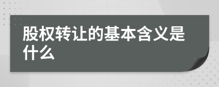 股权转让的基本含义是什么