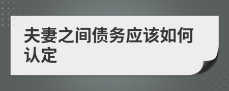 夫妻之间债务应该如何认定