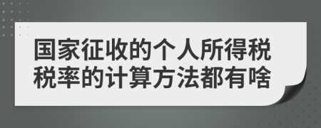 国家征收的个人所得税税率的计算方法都有啥