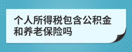 个人所得税包含公积金和养老保险吗