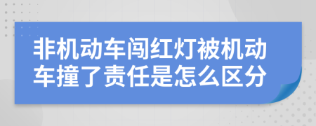 非机动车闯红灯被机动车撞了责任是怎么区分