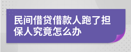 民间借贷借款人跑了担保人究竟怎么办