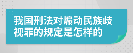 我国刑法对煽动民族歧视罪的规定是怎样的