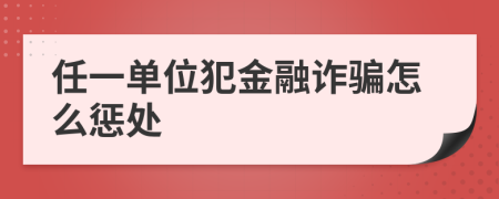 任一单位犯金融诈骗怎么惩处