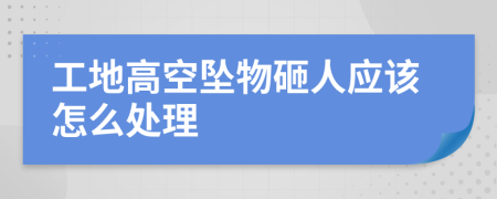 工地高空坠物砸人应该怎么处理