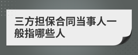 三方担保合同当事人一般指哪些人