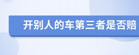 开别人的车第三者是否赔