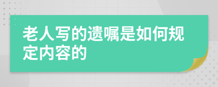 老人写的遗嘱是如何规定内容的