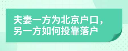 夫妻一方为北京户口，另一方如何投靠落户