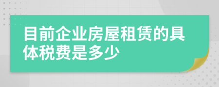 目前企业房屋租赁的具体税费是多少