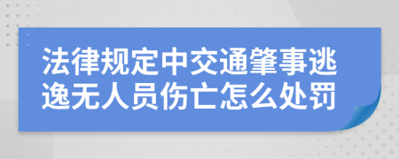 法律规定中交通肇事逃逸无人员伤亡怎么处罚