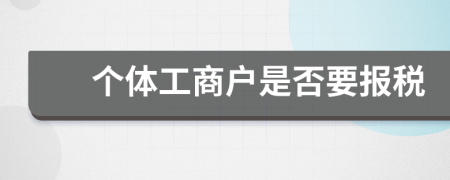 个体工商户是否要报税