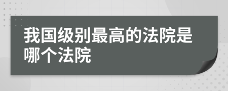 我国级别最高的法院是哪个法院