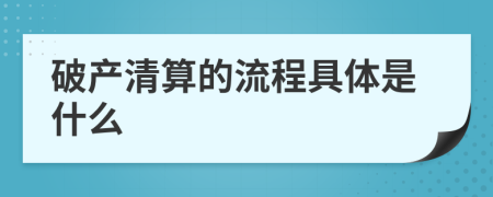 破产清算的流程具体是什么