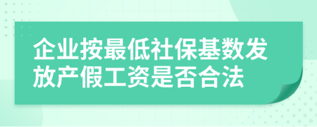 企业按最低社保基数发放产假工资是否合法