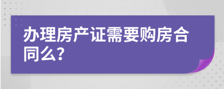 办理房产证需要购房合同么？