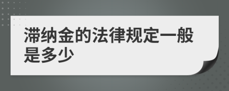 滞纳金的法律规定一般是多少