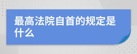 最高法院自首的规定是什么