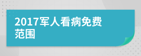 2017军人看病免费范围