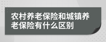 农村养老保险和城镇养老保险有什么区别