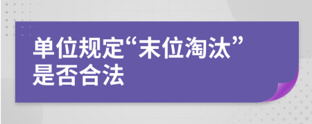 单位规定“末位淘汰”是否合法