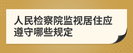 人民检察院监视居住应遵守哪些规定