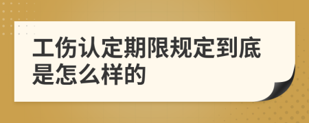 工伤认定期限规定到底是怎么样的