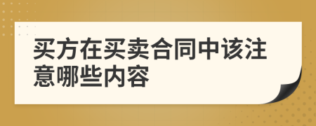 买方在买卖合同中该注意哪些内容