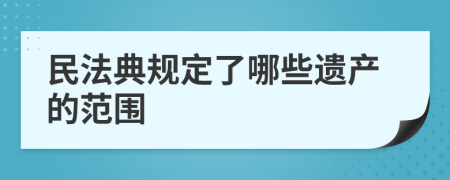 民法典规定了哪些遗产的范围