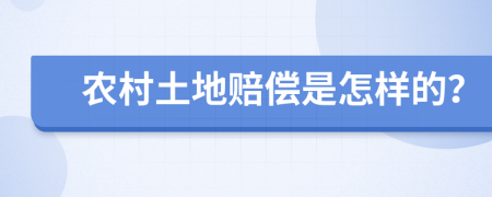 农村土地赔偿是怎样的？