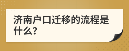 济南户口迁移的流程是什么？