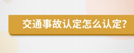 交通事故认定怎么认定？