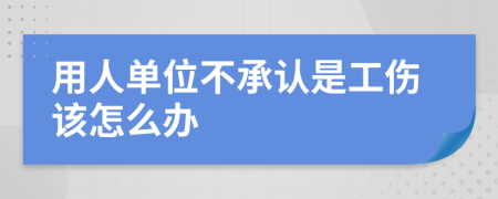 用人单位不承认是工伤该怎么办