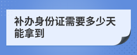 补办身份证需要多少天能拿到