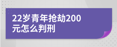 22岁青年抢劫200元怎么判刑