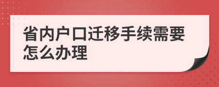 省内户口迁移手续需要怎么办理